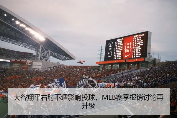 大谷翔平右肘不适影响投球，MLB赛季报销讨论再升级